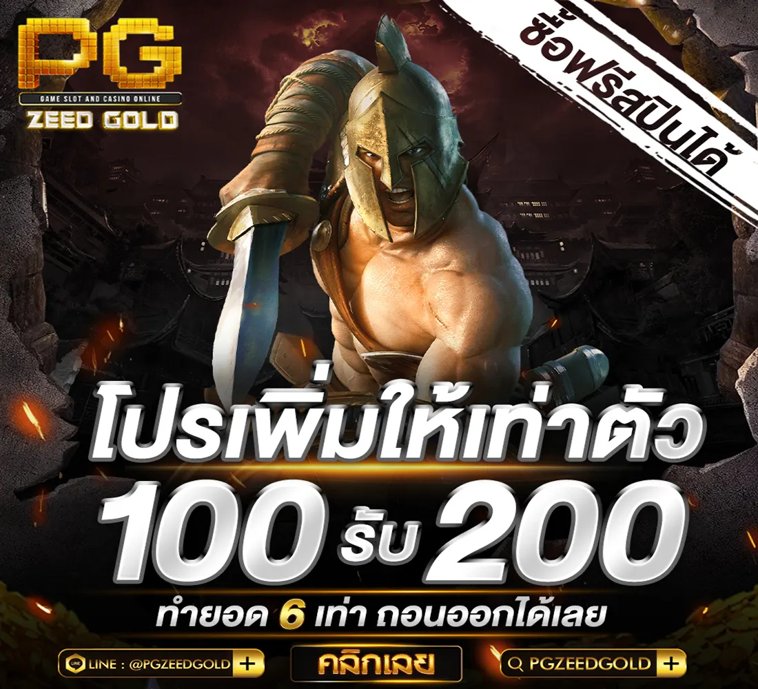 50รับ100 ถอนไม่อั้น PGZEED GOLD โปรสล็อตPG ล่าสุด 2023 - PG SLOT สล็อต