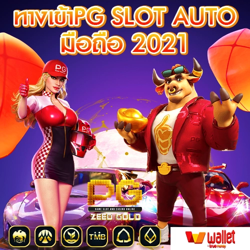 pgzeedgold-ทางเข้าpg-slot-auto-มือถือ-2021