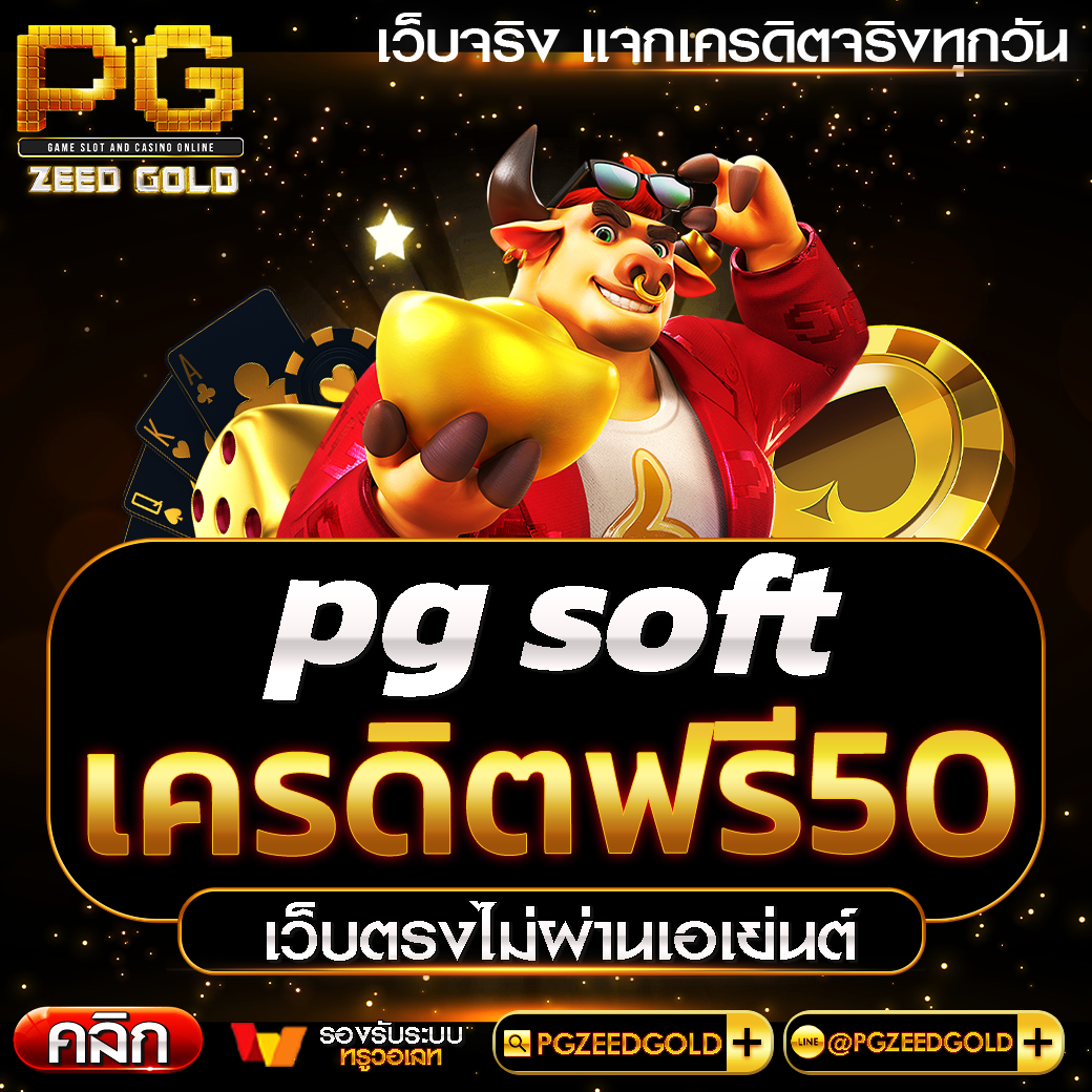 pg-soft-เครดิตฟรี50